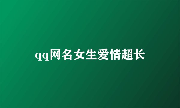 qq网名女生爱情超长