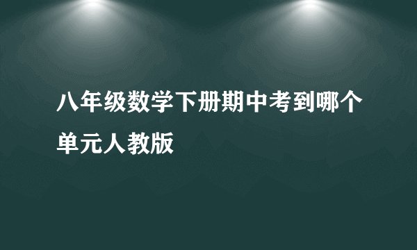 八年级数学下册期中考到哪个单元人教版