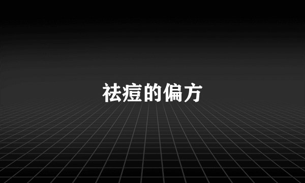 祛痘的偏方