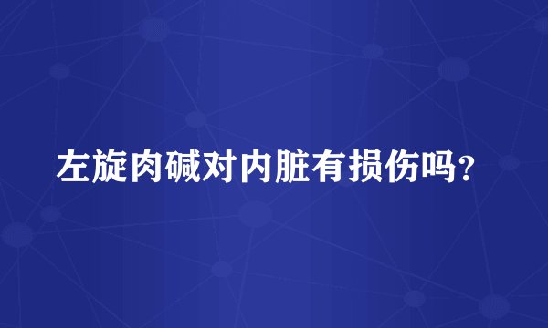 左旋肉碱对内脏有损伤吗？
