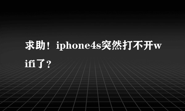 求助！iphone4s突然打不开wifi了？
