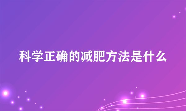 科学正确的减肥方法是什么