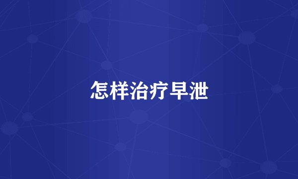 怎样治疗早泄