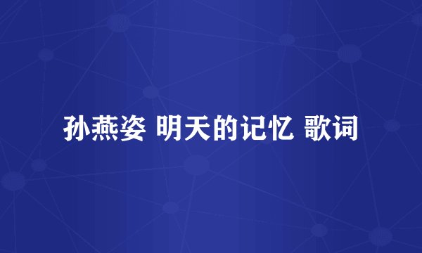 孙燕姿 明天的记忆 歌词
