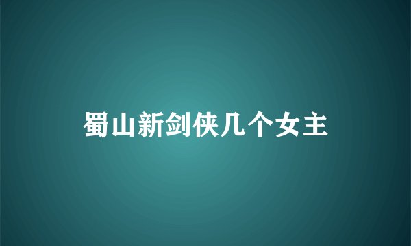 蜀山新剑侠几个女主