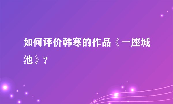 如何评价韩寒的作品《一座城池》？
