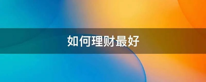 如何理财最好