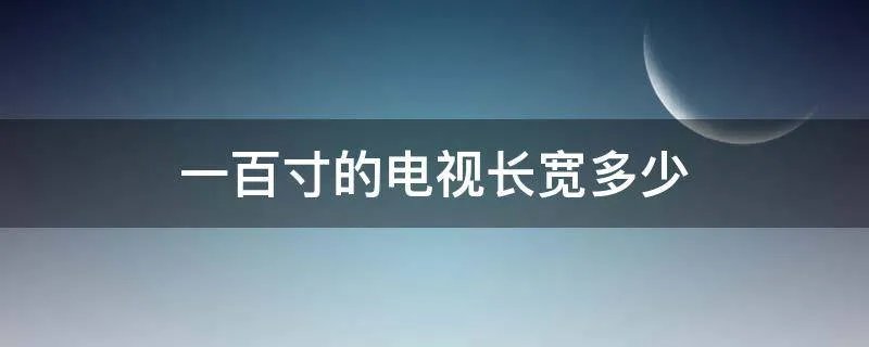 一百寸的电视长宽多少