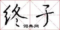 终于