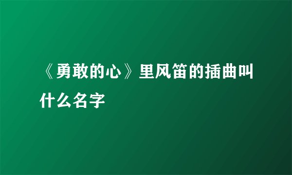 《勇敢的心》里风笛的插曲叫什么名字