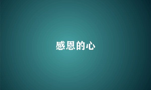 感恩的心