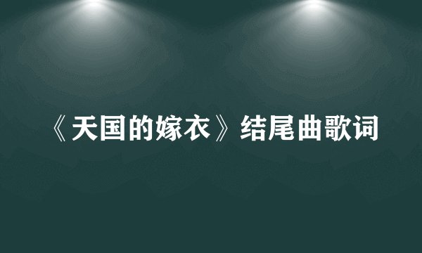 《天国的嫁衣》结尾曲歌词