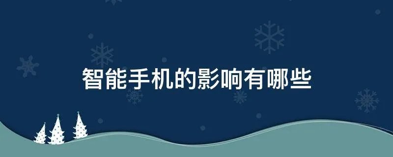 智能手机的影响有哪些