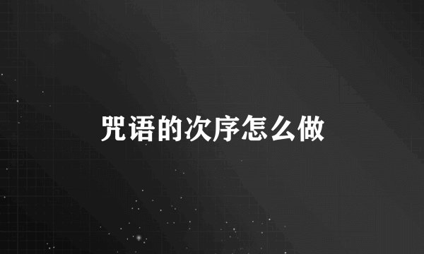 咒语的次序怎么做