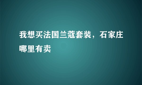 我想买法国兰蔻套装，石家庄哪里有卖