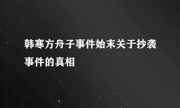 韩寒方舟子事件始末关于抄袭事件的真相