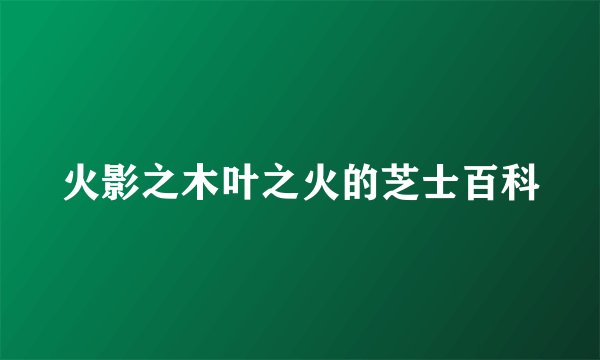 火影之木叶之火的芝士百科
