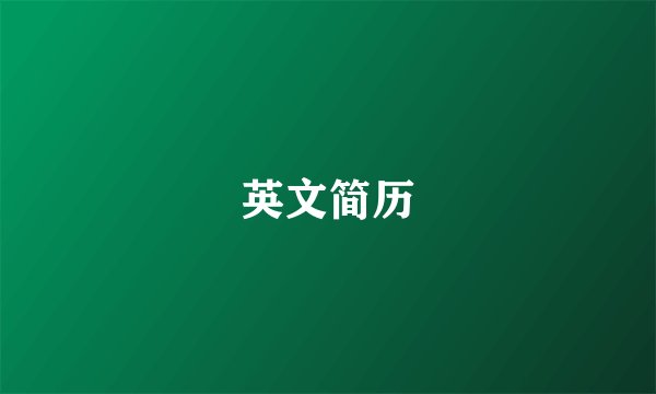 英文简历