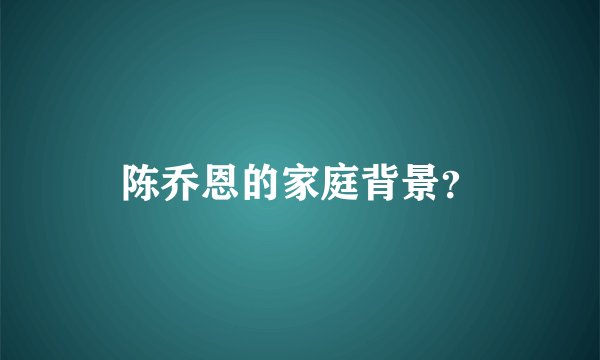 陈乔恩的家庭背景？