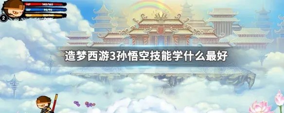 造梦西游3孙悟空技能学什么最好