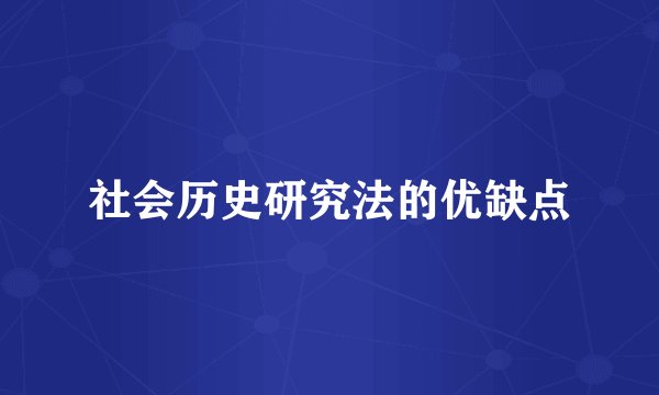 社会历史研究法的优缺点