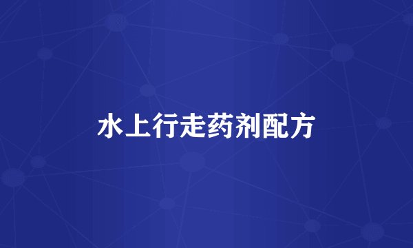 水上行走药剂配方