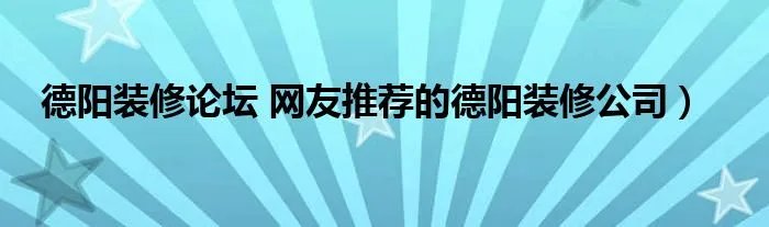 德阳装修论坛 网友推荐的德阳装修公司）