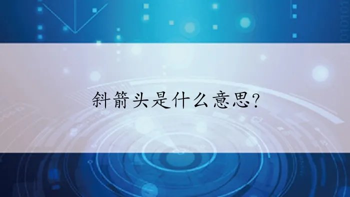 斜箭头是什么意思？
