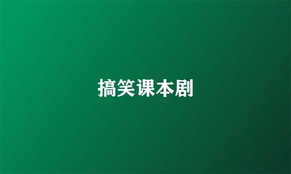 搞笑课本剧