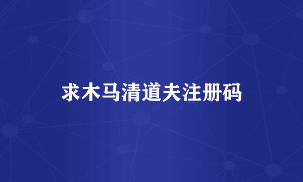 求木马清道夫注册码