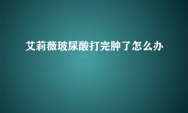 艾莉薇玻尿酸打完肿了怎么办