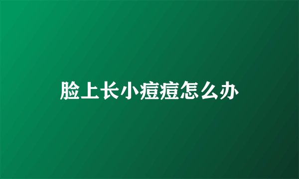 脸上长小痘痘怎么办