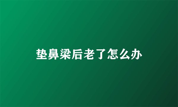 垫鼻梁后老了怎么办