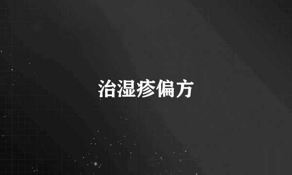 治湿疹偏方