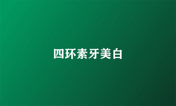 四环素牙美白