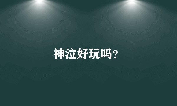 神泣好玩吗？