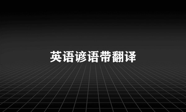 英语谚语带翻译