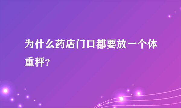 为什么药店门口都要放一个体重秤？