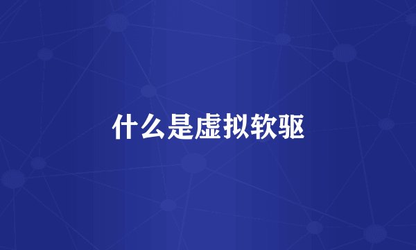 什么是虚拟软驱
