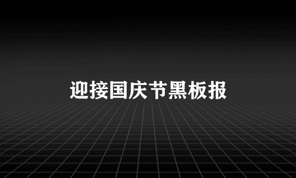 迎接国庆节黑板报