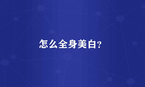 怎么全身美白？