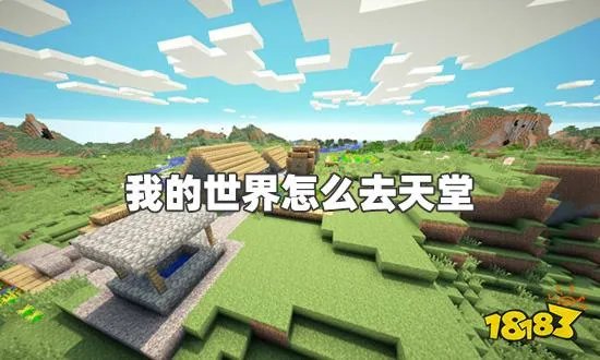 我的世界怎么去天堂 天堂进入方法介绍