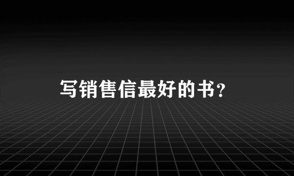 写销售信最好的书？