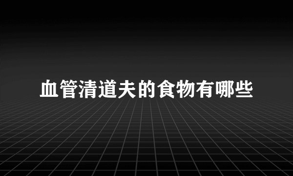 血管清道夫的食物有哪些