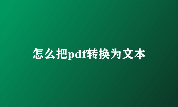 怎么把pdf转换为文本