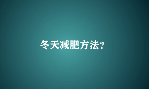 冬天减肥方法？