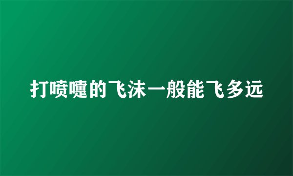 打喷嚏的飞沫一般能飞多远