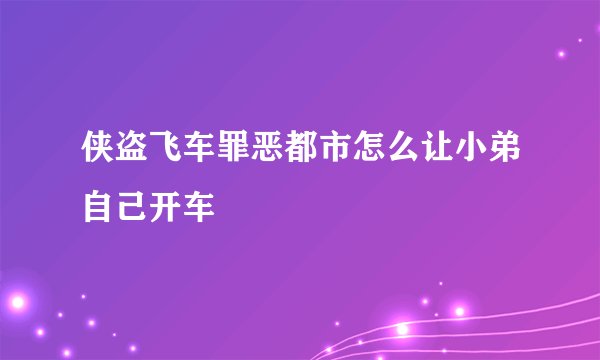 侠盗飞车罪恶都市怎么让小弟自己开车
