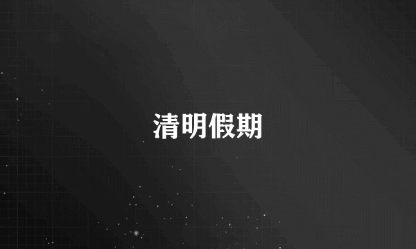 清明假期