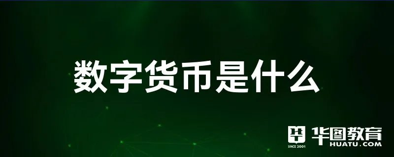 数字货币是什么